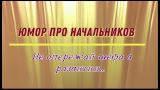 Юмор Про Начальников Не Опережай Шефа В Развитии...