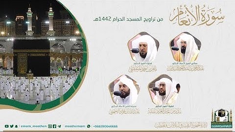 {سورة الأنعام} كاملة من صلاة تراويح والتهجد من المسجد الحرام: رمضان 1442 #المصحف_المرئي بجودة عالية