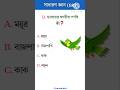 ভারতের জাতীয় পাখি কী? #gk #gkquiz #quiz