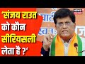 Lok Sabha Election 2024 : Sanjay Raut पर Piyush Goyal ने ये क्या बोल दिया ? BJP | Top News | Mumbai