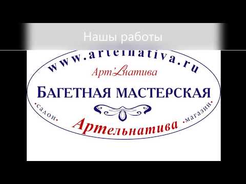 Багетная мастерская Артельнатива