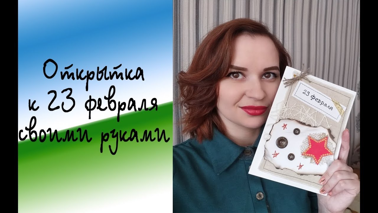 Открытка к 23 февраля своими руками | DIY идея