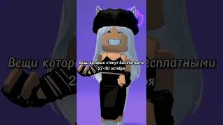 вещи которые станут бесплатные 27 по 30 #roblox #роблокс #shorts