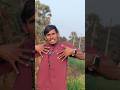 लगमी भोकार पार के रोबे !!🫵🤪 #song ##shorts #bhojpuri