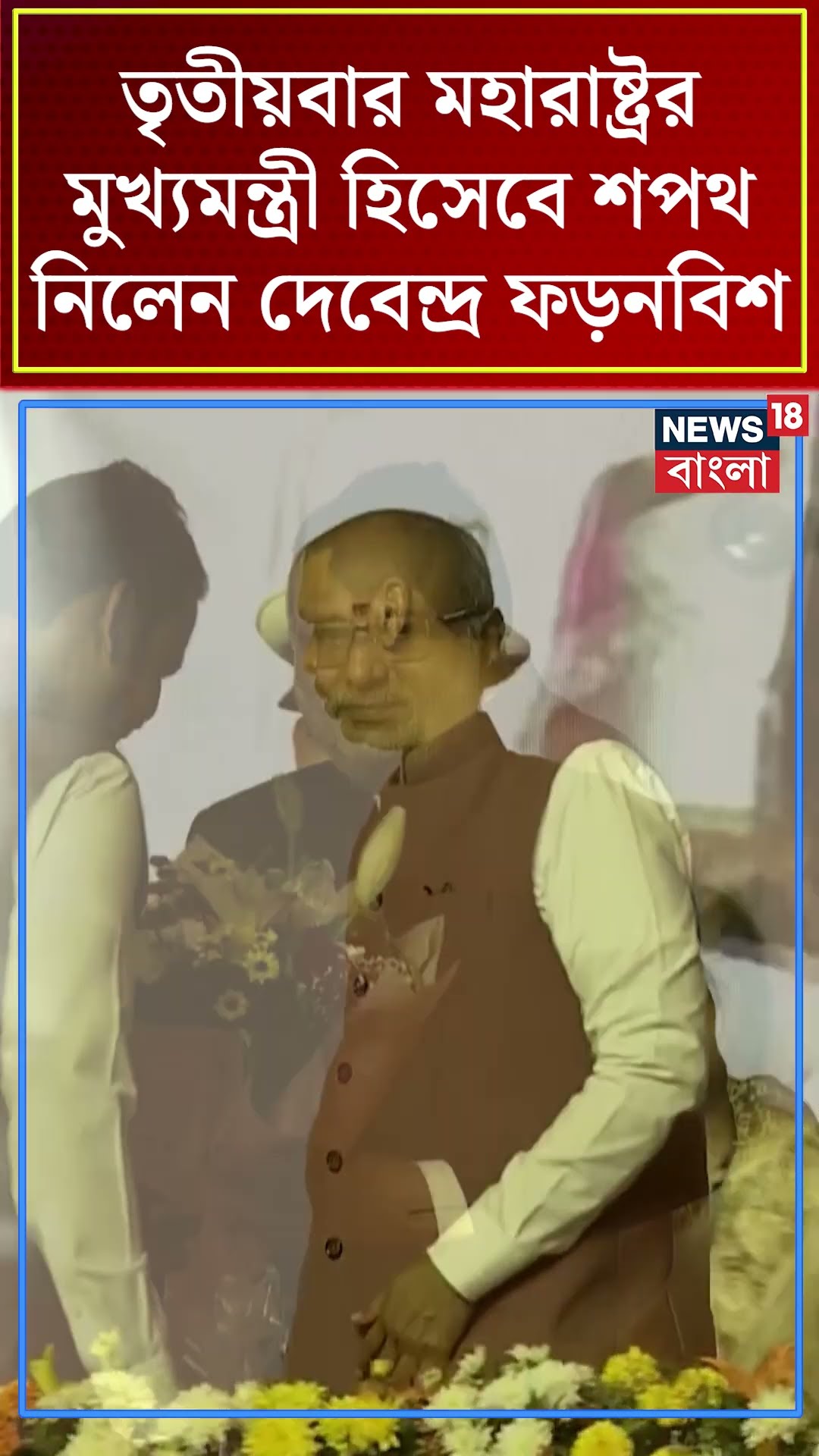 তৃতীয়বার মহারাষ্ট্রর মুখ্যমন্ত্রী হিসেবে শপথ নিলেন Devendra Fadnavis | N18S #shorts