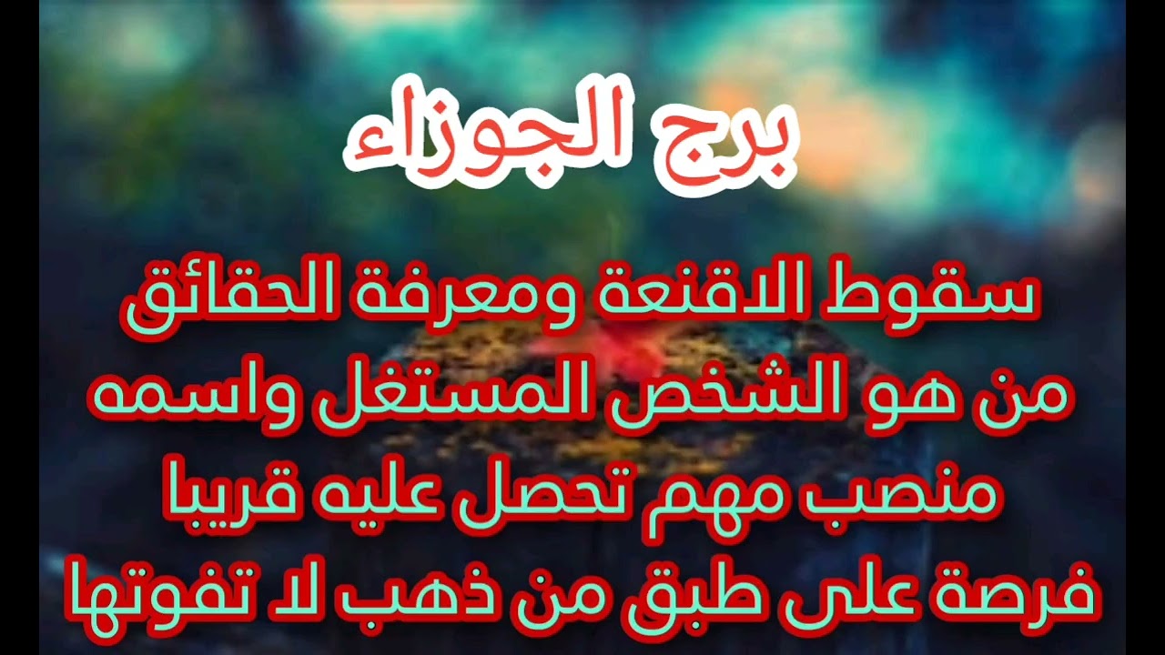 برج الجوزاء 🎭سقوط الأقنعة شخص مستغل هقولك اسمه ومعرفة الحقائق⬆️منصب مهم 💰فرصة ع طبق من ذهب