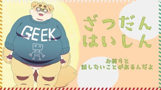 【雑】おしゃべりしようよ【談】