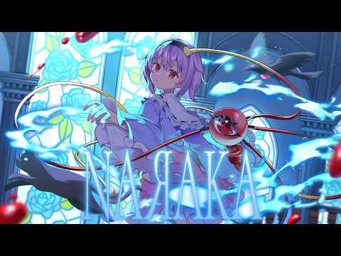 NAЯAKA / カグラナナ × SOUND HOLIC【東方LostWord】
