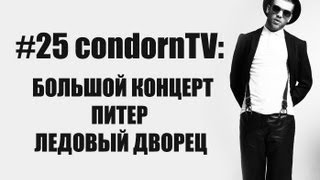 condornTV #25: Иван Дорн @ Ледовый Дворец / Санкт-Петербург