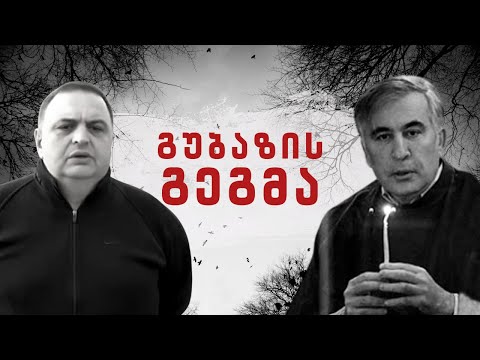 გუბაზის გეგმები | რა გეგმა აქვს გუბაზს მიშას გასანთავისუფლებლად ?! /#სამნი \u0026 Co./ 02.05.2022