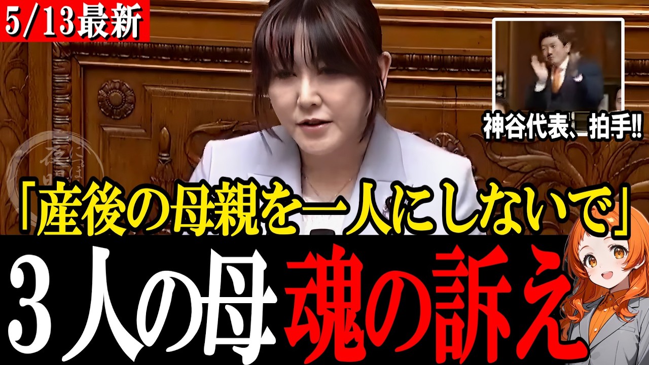 「産後の母親を一人にしないで」3人の子を育てる岩本麻奈が魂の訴え！神谷代表も拍手【参政党】