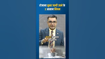 3 Easy Tips to wake up early in the morning ❤ #earlymorning #shorts #deepakbajajmotivation