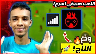 أفضل تطبيق لتسريع الإنترنت وحل مشكلة اللاق في لعبة eFootball 2026 mobile نهائيا ! screenshot 3