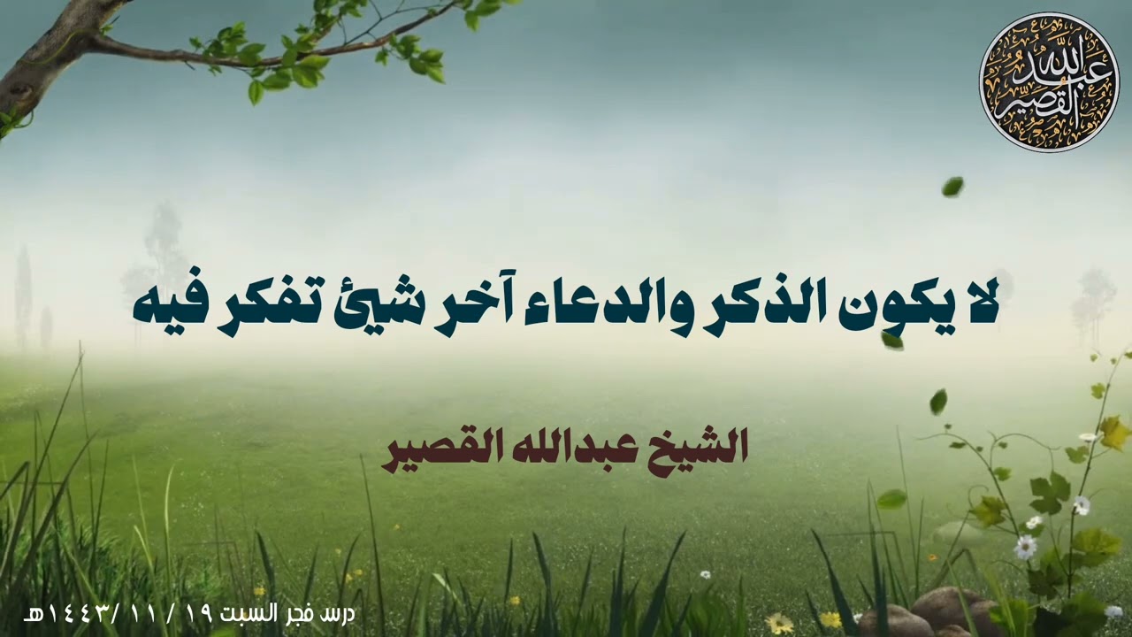 لا يكون الذكر والدعاء آخر شيئ تفكر فيه | الشيخ عبدالله بن صالح القصير