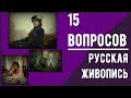 15 ВОПРОСОВ ПО РУССКОЙ ЖИВОПИСИ [ПРОВЕРЬ СВОИ ЗНАНИЯ]