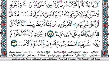 (10) تلاوة مباركة من سورة النــور بصوت الشيخ ماهر بن حمد المعيقلي حفظه الله تعالى، الآيتان: 35و 36