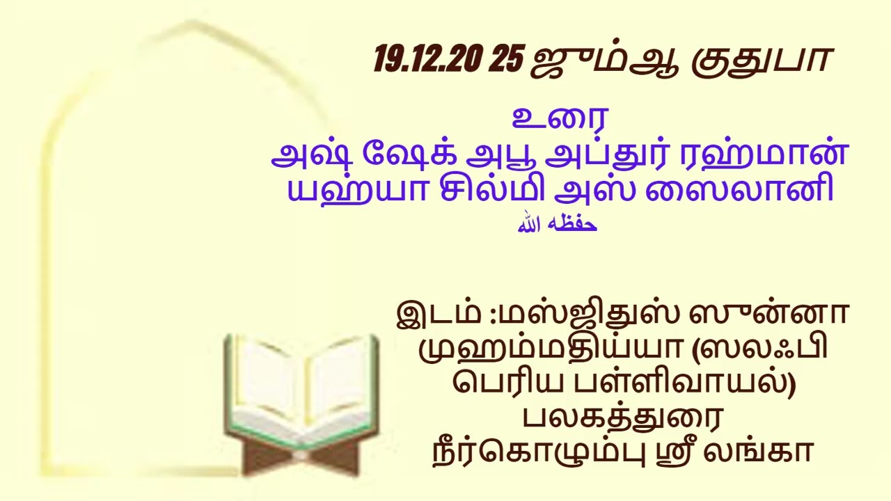 19.12.2025  ஜும்ஆ குதுபா/அஷ் ஷேக் அபூ அப்துர் ரஹ்மான் யஹ்யா சில்மி அஸ் ஸைலானி