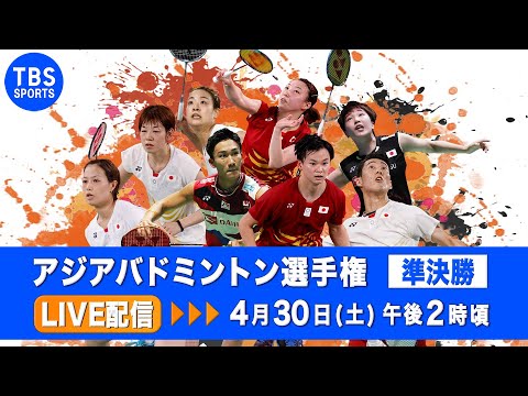 【LIVE】アジアバドミントン選手権 準決勝