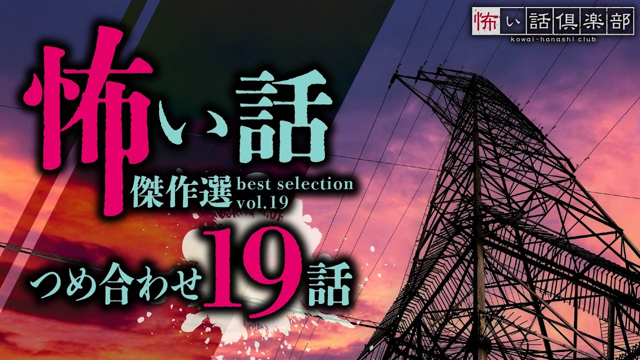 【怖い話】傑作選vol.19・19話つめ合わせ 2時間【怪談朗読】