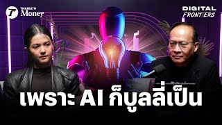 จริยธรรม AI ทำไมต้องพยายามทำให้มันนิสัยดี ? | Digital Frontiers