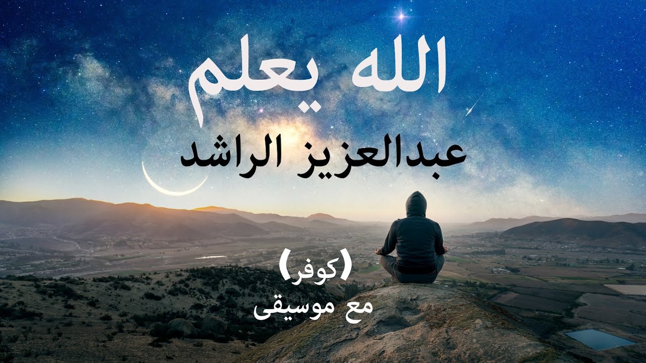 God Knows | كوفر رائع (مع موسيقى) لأنشودة الله يعلم - عبدالعزيز الراشد ...