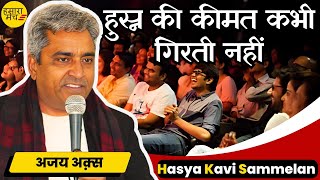 Ajay Aks | हुस्न की कीमत कभी गिरती नहीं  | Hamara Manch Kavi Sammelan 2024