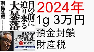 【副島隆彦】2024年に金価格は1g3万円になります