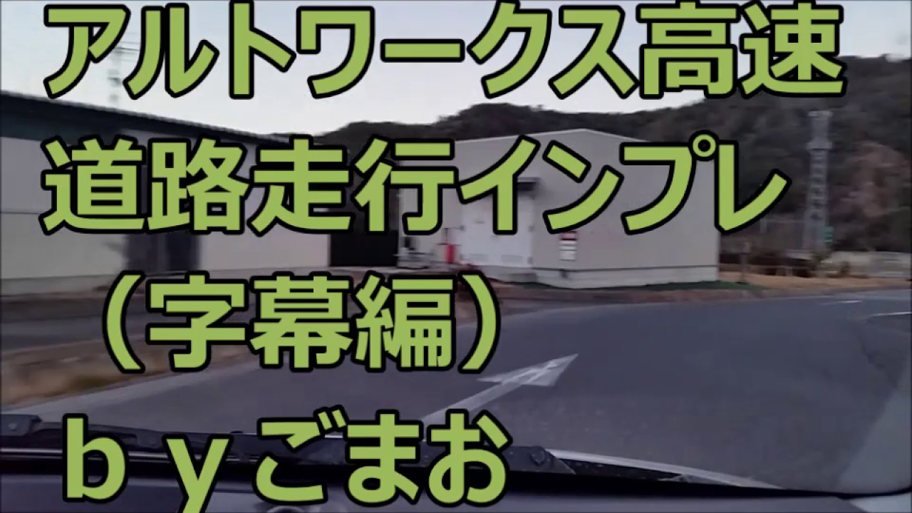 アルトワークス 高速道路 走行インプレ 字幕編 ｂｙごまお W Youtube