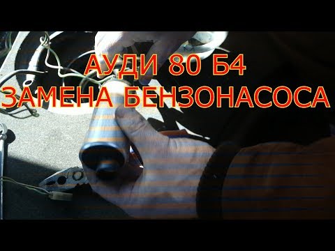 АУДИ 80 Б4 ЗАМЕНА БЕНЗОНАСОСА