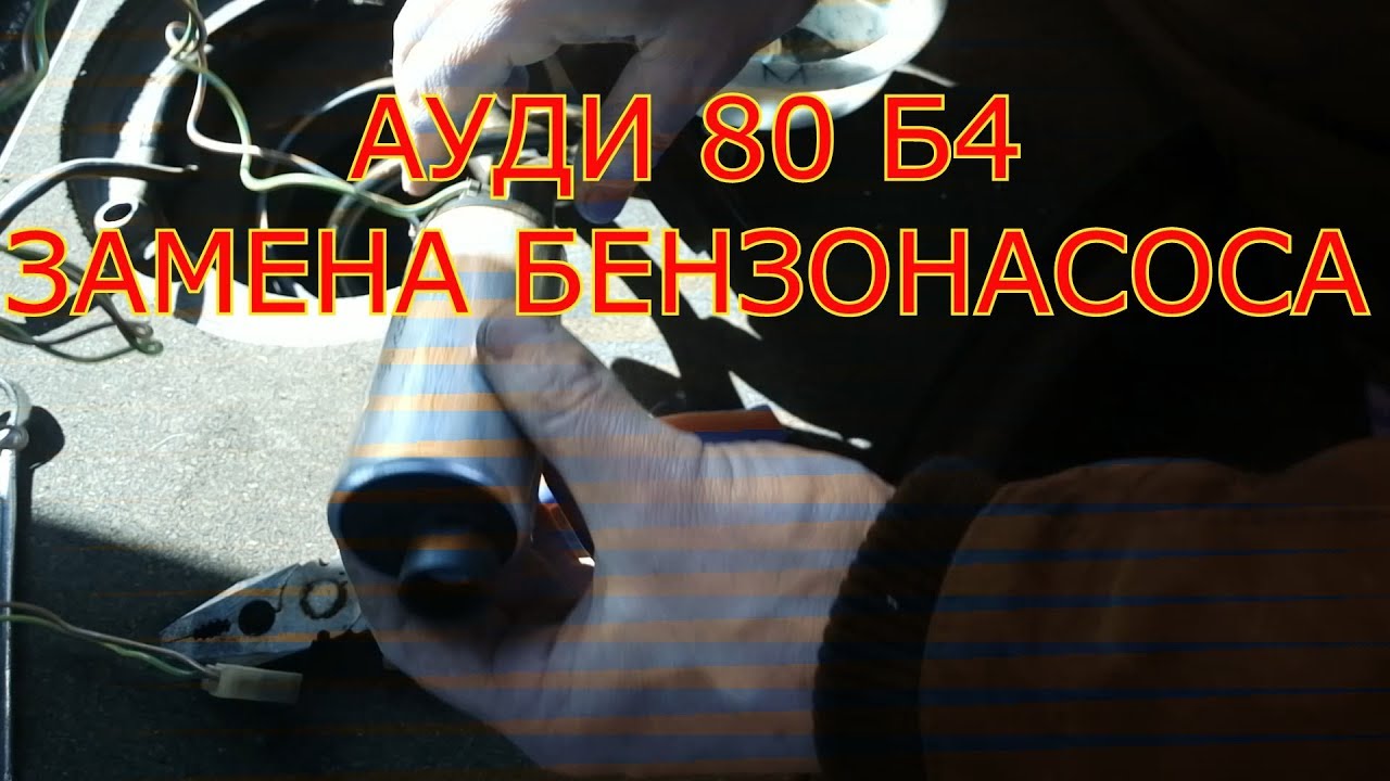 АУДИ 80 Б4 ЗАМЕНА БЕНЗОНАСОСА - YouTube