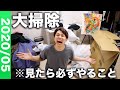 結婚できない男が一人暮らしの家を大掃除する!
