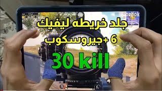 افضل اعدادات تحكم ببجي موبايل رد فعل اسطوري اعدادات تحكم 6 اصابع وجيروسكوب ايباد برو pubg mobile