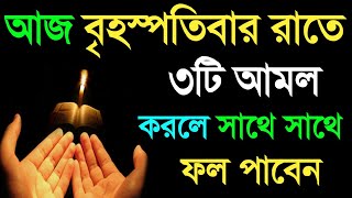 আজ বৃহস্পতিবার রাতে ৩টি আমল করলে সাথে সাথে সকল দুয়া কবুল হবে screenshot 1