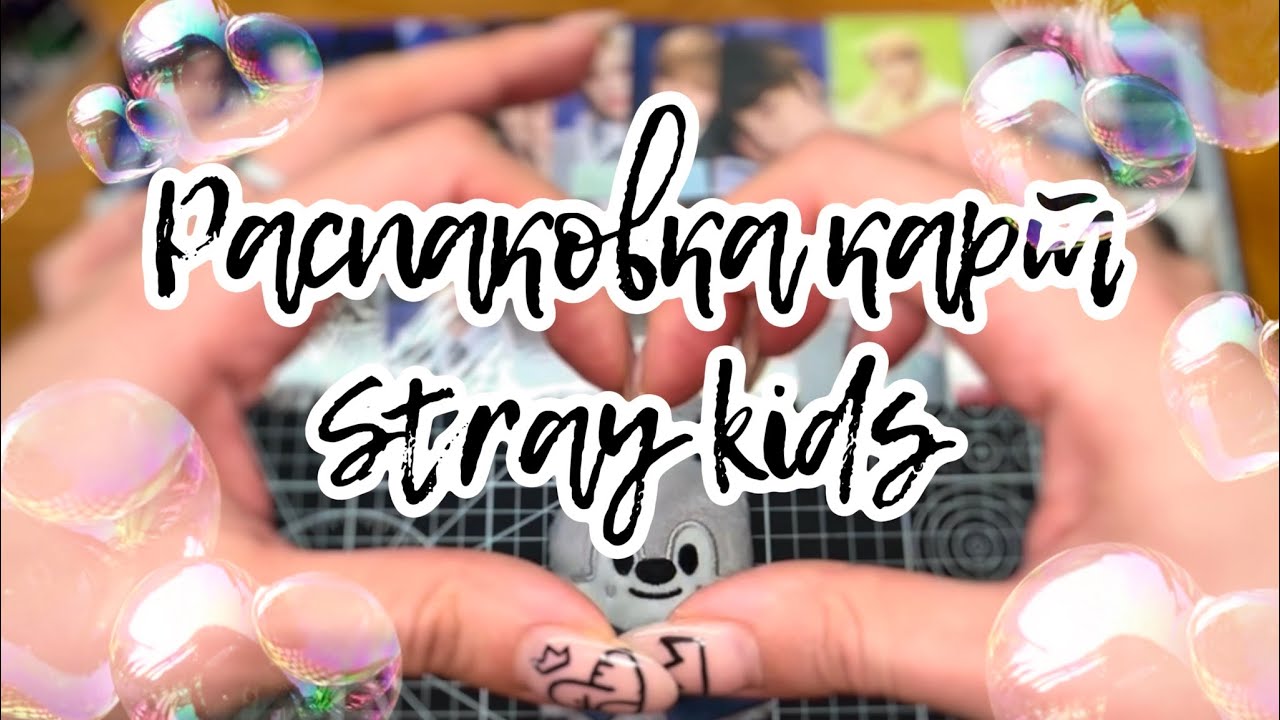 📌 Распаковка карт Stray Kids , много всех, мерч skz | k-pop unpacking stray kids