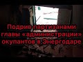 Взрыв в Энергодаре, пострадал назначенный российскими военными &quot;глава администрации&quot;