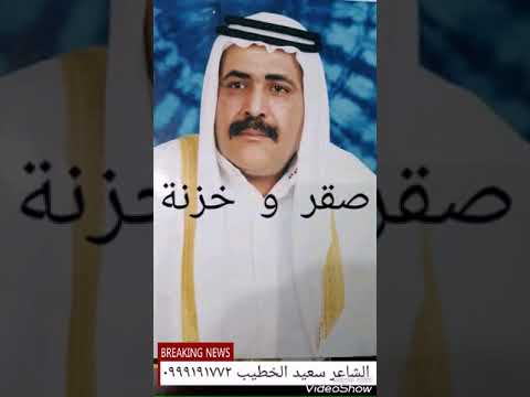 الشاعر سعيد الخطيب صقر وخزنة