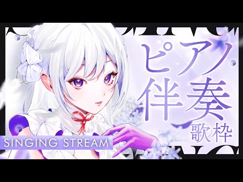 【#歌枠】あなたの睡眠のお供に🤍ピアノ伴奏で優しく歌い上げます💎【#Vsinger /singing stream】