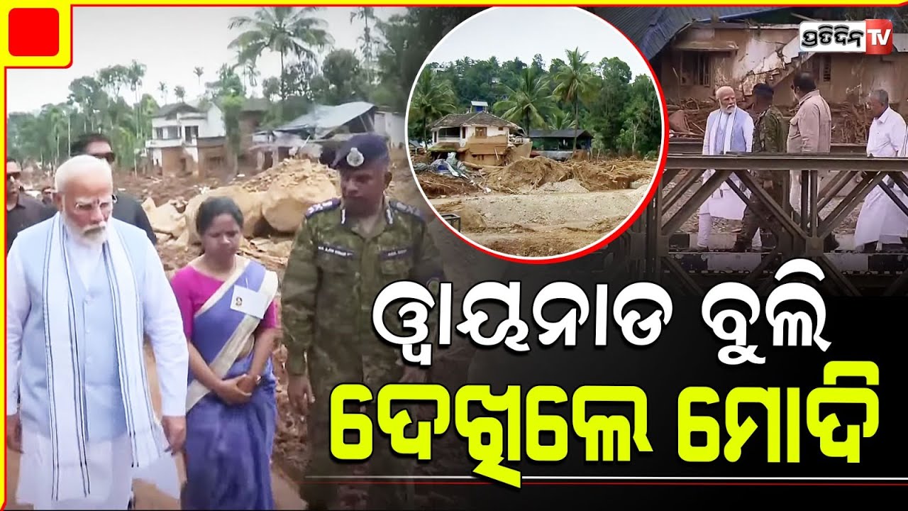 ଆକାଶମାର୍ଗରୁ ଓ୍ୱାଏନାଡ ସ୍ଥିତି ଯାଞ୍ଚ କଲେ ମୋଦି | PM Modi takes stock of landslide ravaged areas .
