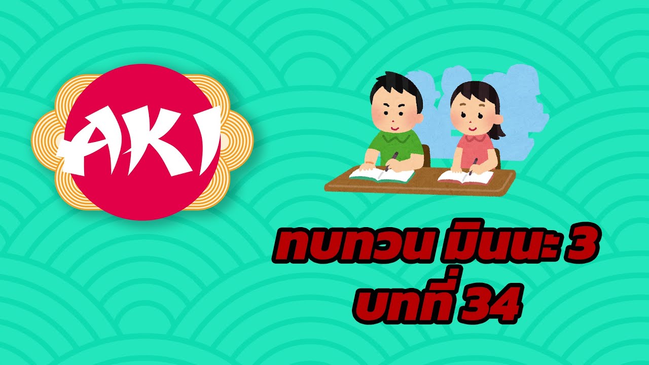 ทบทวน มินนะ โนะ นิฮงโกะ บทที่ 34