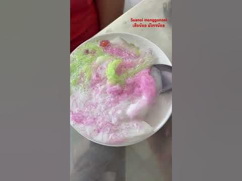 ขนมหวาน ซาหริ่ม, สะลิ่ม - YouTube ขนมหวาน ซาหริ่ม, สะลิ่ม - Youtube