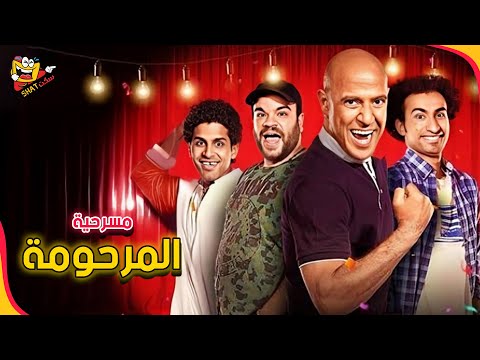 الكوميديا على أصولها شاهد مسرحية المرحومة كاملة بجودة عالية