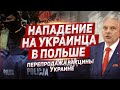 Нападение на Украинца в Польше. Перепродажа вакцины. Новости Польша.