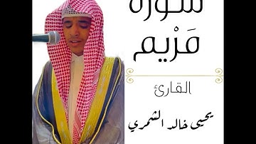 سورة مريم كاملة للقارئ يحيى خالد الشمري