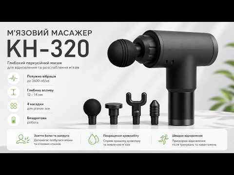 Масажер Fascial Gun KH-320 перкусійний для м'язів 4 насадки 2100-3600об/хв акумулятор тіло, видео 1