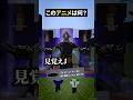 それは一番ないだろ!【このアニメな~んだ!】【マイクラ】#noface#マイクラ #マインクラフト#minecraft #shorts #short