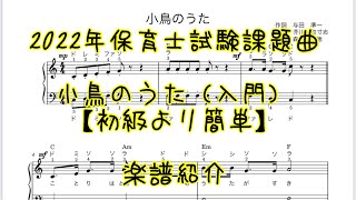 「小鳥のうた」入門楽譜紹介（2022年保育士試験課題曲）