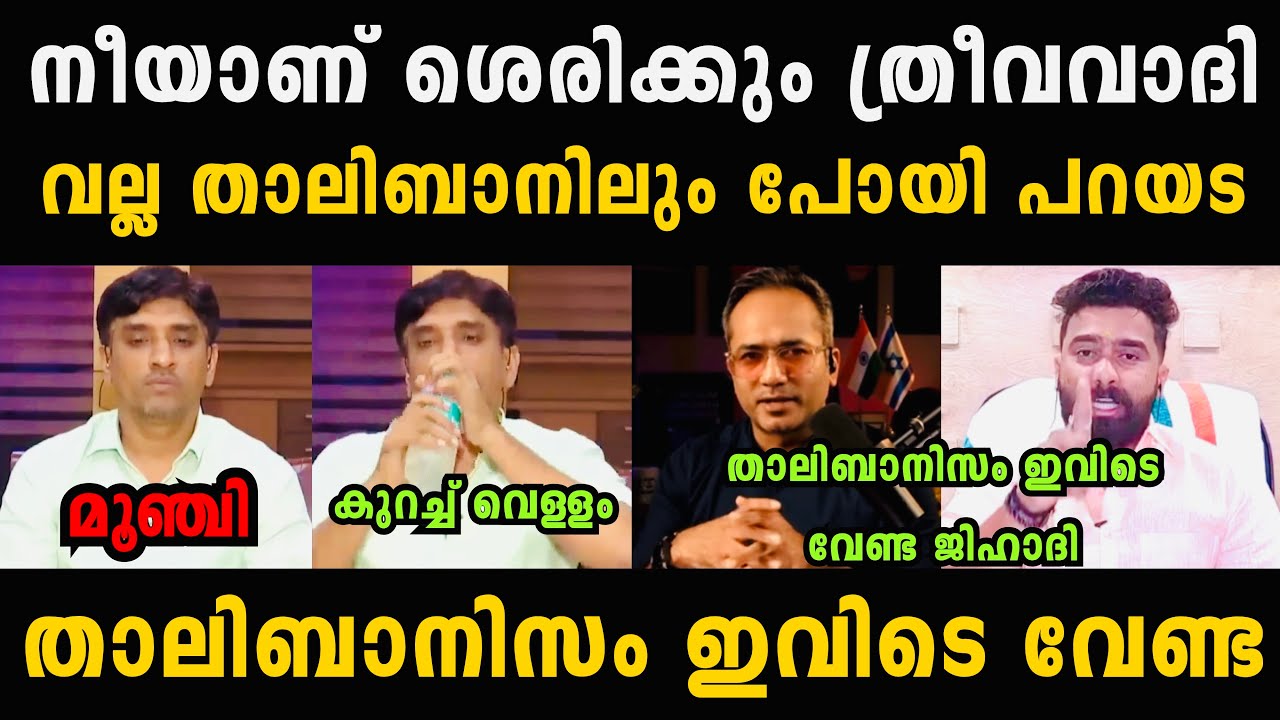 പ്രശാന്ത് ശിവനും ആരിഫും സുടാപ്പിയെ വലിച്ച് കീറി 🤣🤣 Sreejith Panicker Debate Troll