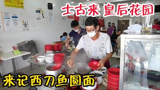 皇后花园 来记西刀鱼丸面