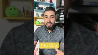 هل تؤمن بالواقع و المنطق أكثر من إيمانك بالله