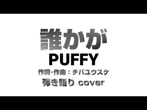 誰かが【歌詞付】 PUFFY 弾き語り カバー 歌ってみた